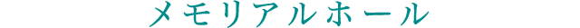 メモリアルホール