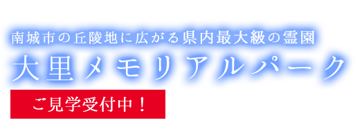 南城市の丘陵地に広がる県内最大級の霊園。大里メモリアルパーク ご見学受付中！