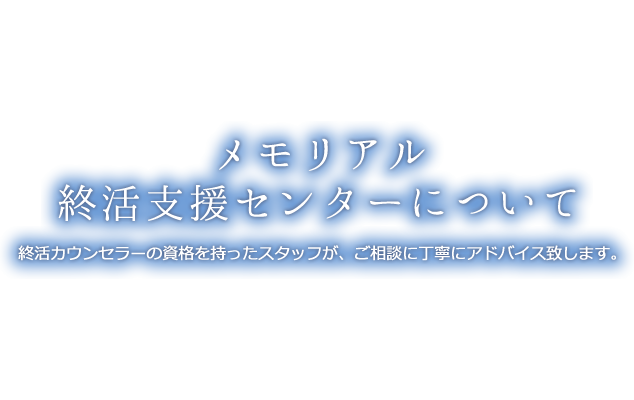終活支援センターについて 終活カウンセラーの資格を持ったスタッフが、ご相談に丁寧にアドバイス致します。