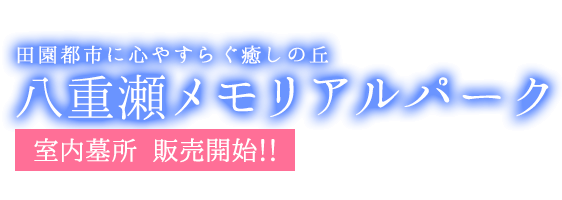 田園都市に心やすらぐ癒しの丘。八重瀬メモリアルパーク 好評分譲中！