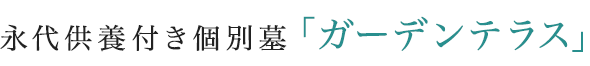 永代供養付き個別墓「八重瀬ガーデンテラス」