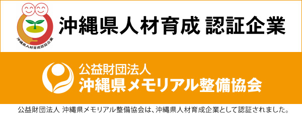 公益財団法人 沖縄県メモリアル整備協会は、沖縄県人材育成企業として認証されました。