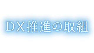 DX推進の取組