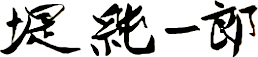 堤 純一郎