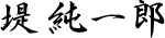 堤純一郎