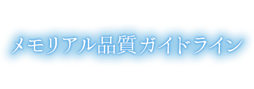 メモリアル品質ガイドライン