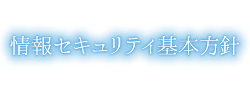 情報セキュリティ基本方針