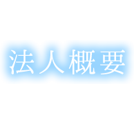 法人概要