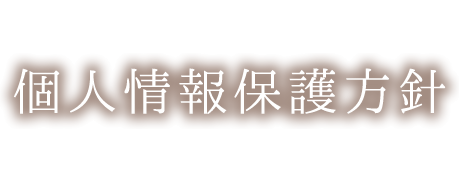 個人情報保護方針