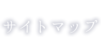 サイトマップ