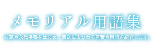 用語集