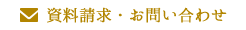 資料請求・お問い合わせ