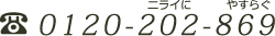 0120-202-869