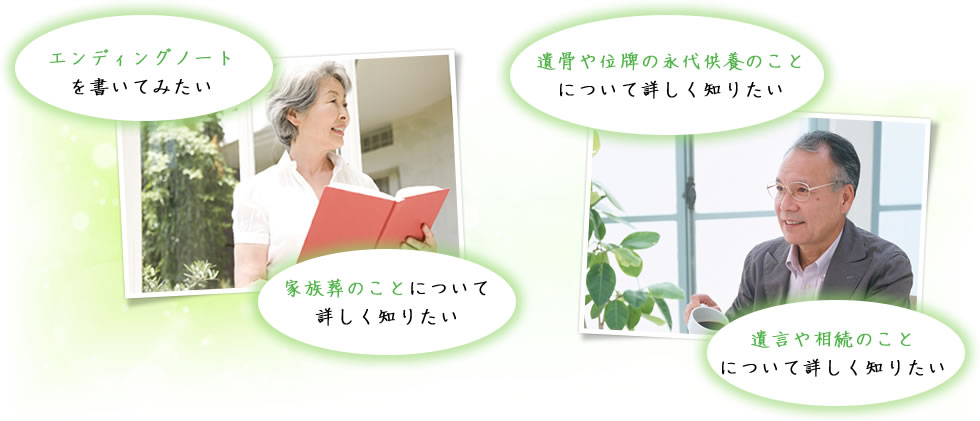 エンディングノートを書いてみたい 家族葬のことについて詳しく知りたい 遺骨や位牌の永代供養のことについて詳しく知りたい 遺言や相続のことについて詳しく知りたい