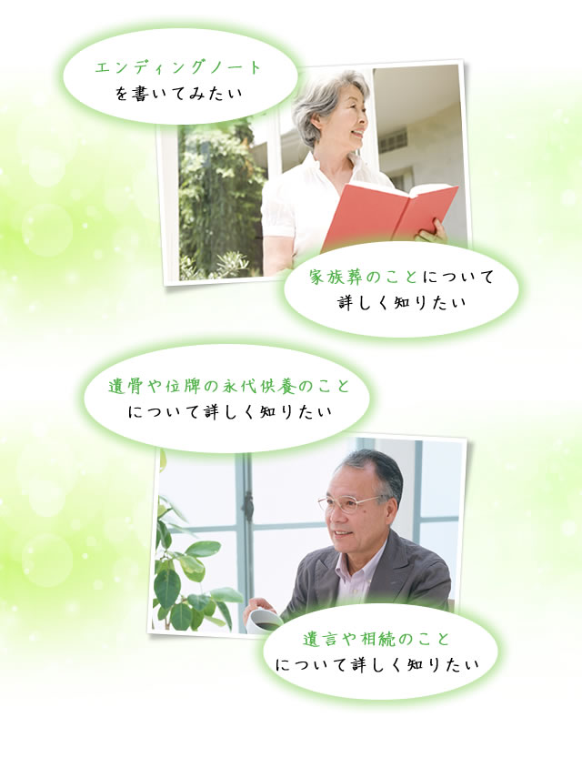 エンディングノートを書いてみたい 家族葬のことについて詳しく知りたい 遺骨や位牌の永代供養のことについて詳しく知りたい 遺言や相続のことについて詳しく知りたい
