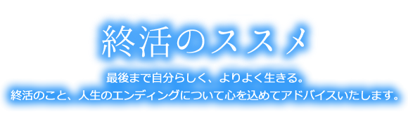 沖縄で終活 最後まで自分らしく、よりよく生きる。終活のこと、人生のエンディングについて心を込めてアドバイスいたします。