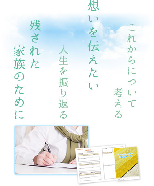 これからについて考える 想いを伝えたい 人生を振り返る 残された家族のために