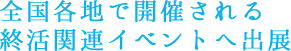 全国各地で開催される終活関連イベントへ出展