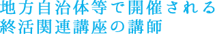 地方自治体等で開催される終活関連講座の講師