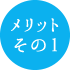 メリットその1