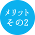 メリットその2