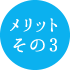メリットその3