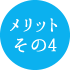 メリットその4