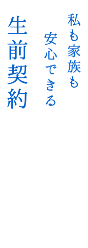 私も家族も安心できる生前契約