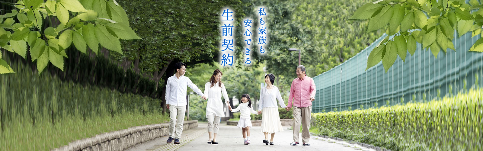 私も家族も安心できる生前契約