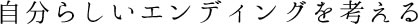 自分らしいエンディングを考える