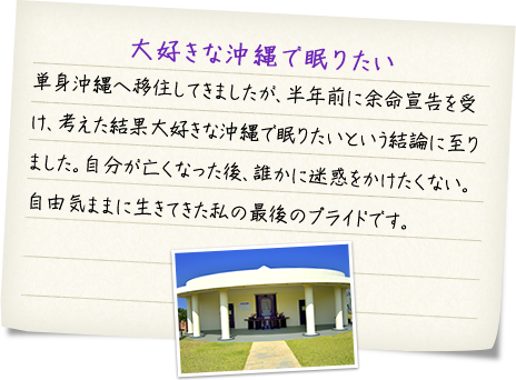 大好きな沖縄で眠りたい