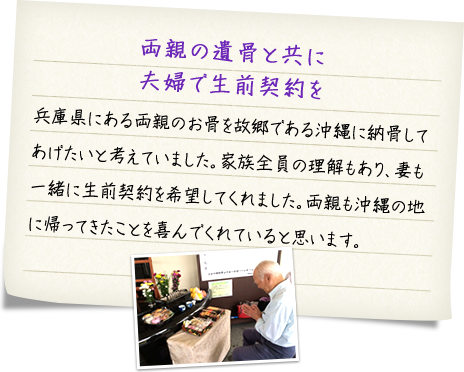 両親の遺骨と共に夫婦で生前契約を