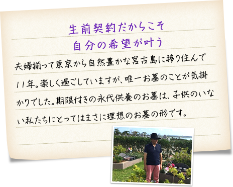 生前契約だからこそ自分の希望が叶う