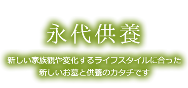 永代供養
