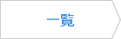 一覧