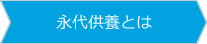 永代供養とは