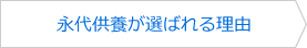 永代供養が選ばれる理由