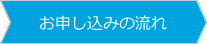 お申し込みの流れ