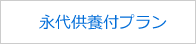 永代供養付プラン