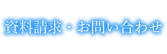 資料請求・お問い合わせ