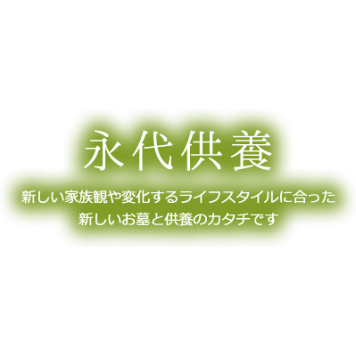 永代供養 新しい家族観や変化するライフスタイルに合った新しいお墓と供養のカタチです
