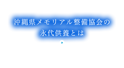 永代供養とは