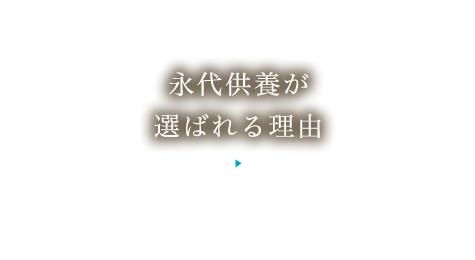 永代供養が選ばれる理由