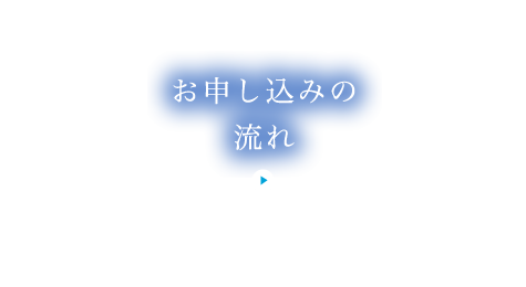 お申し込みの流れ