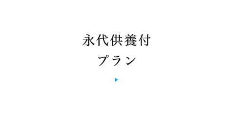永代供養付プラン
