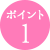 ポイント1