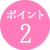 ポイント2