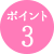 ポイント3