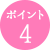 ポイント4
