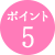 ポイント5